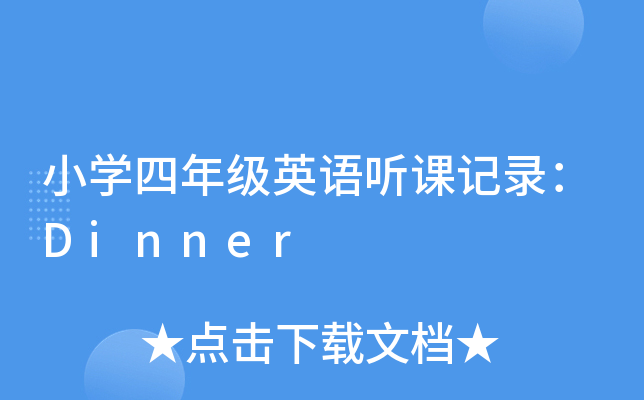 СW(xu)꼉ӢZ nӛ䛣Dinner