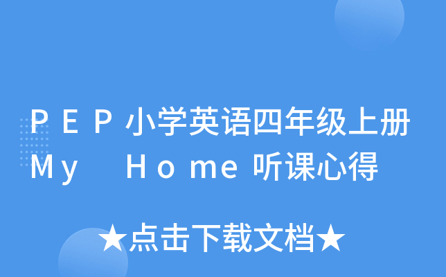 PEPСW(xu)ӢZ꼉(j)σ(c)My Home nĵ