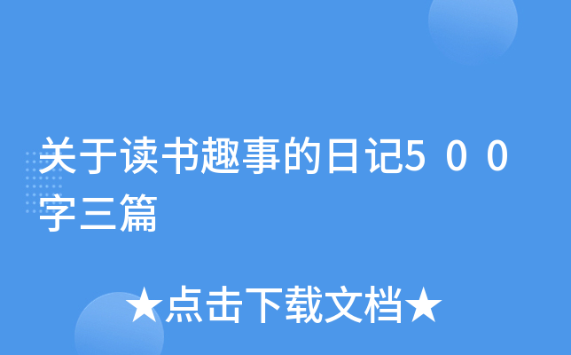 关于读书趣事的日记500字三篇