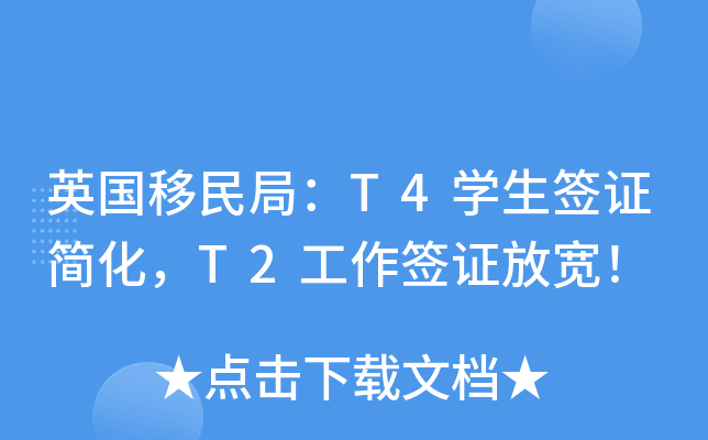 英国移民局：T4开云kaiyun(中国)生签证简化，T2工作签证放宽！
