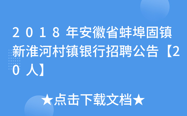 2018年安徽省蚌埠固镇新淮河村镇银行招聘公告【20人】