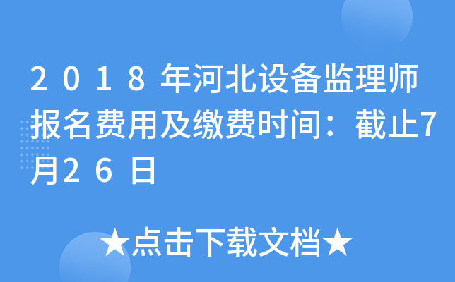 2018年河北设备监理师报名费用及缴费时间：截止7月26日