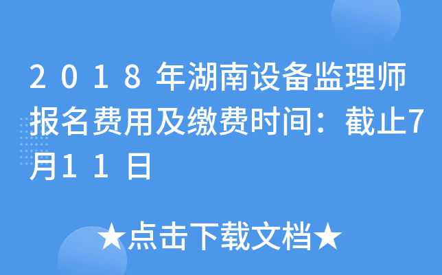 2018年湖南设备监理师报名费用及缴费时间：截止7月11日
