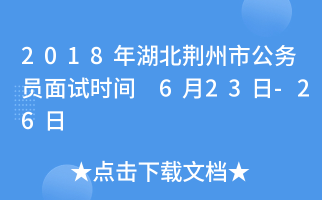 2018年湖北荆州市公务员面试时间 6月23日-26日