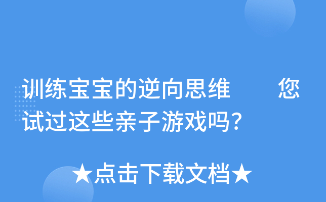 训练宝宝的逆向思维  您试过这些亲子游戏吗？