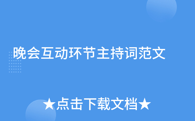 晚会互动环节主持词范文