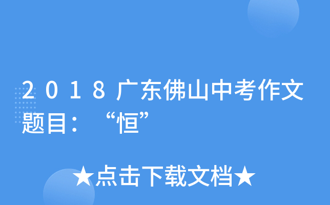 2018广东佛山中考作文题目：“恒”