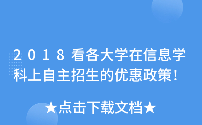 2018看各大开云kaiyun(中国)在信息开云kaiyun(中国)科上自主招生的优惠政策！