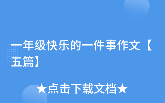 一年级快乐的一件事作文【五篇】