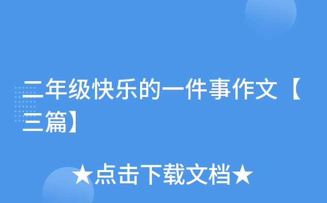 二年级快乐的一件事作文【三篇】
