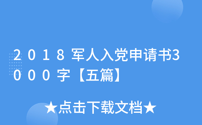 2018军人入党申请书3000字【五篇】