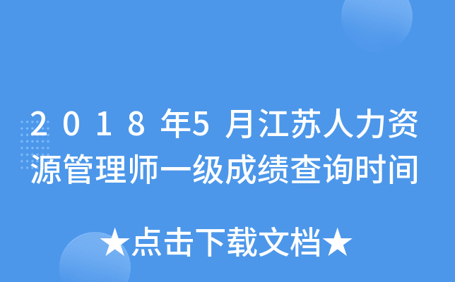 2018年5月江苏人力资源管理师一级成绩查询时间