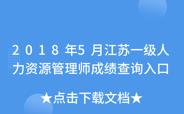 2018年5月江苏一级人力资源管理师成绩查询入口