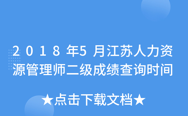 2018年5月江苏人力资源管理师二级成绩查询时间