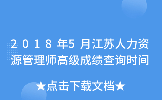 2018年5月江苏人力资源管理师高级成绩查询时间
