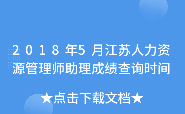 2018年5月江苏人力资源管理师助理成绩查询时间