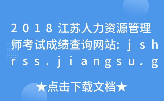 2018KYԴ펟ԇɿԃWվ:jshrss.jiangsu.gov.cn