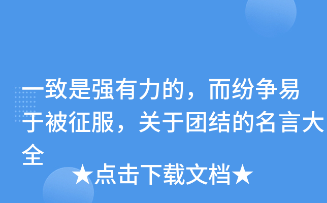 一致是强有力的，而纷争易于被征服，关于团结的名言大全