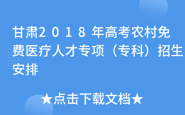 甘肃2018年高考农村免费医疗人才专项（专科）招生安排