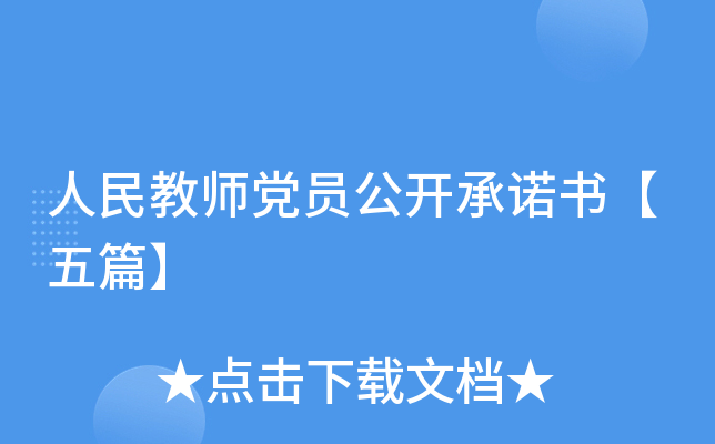人民教师党员公开书【五篇】