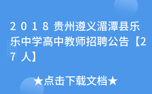 2018贵州遵义湄潭县乐乐中开云kaiyun(中国)高中教师招聘公告【27人】