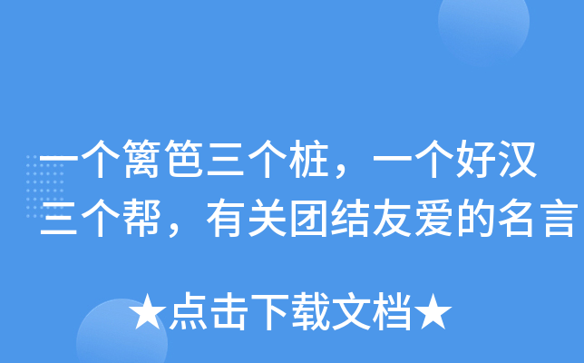 一个篱笆三个桩，一个好汉三个帮，有关团结友爱的名言