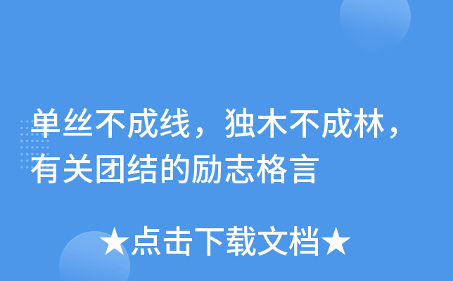 单丝不成线，独木不成林，有关团结的励志格言