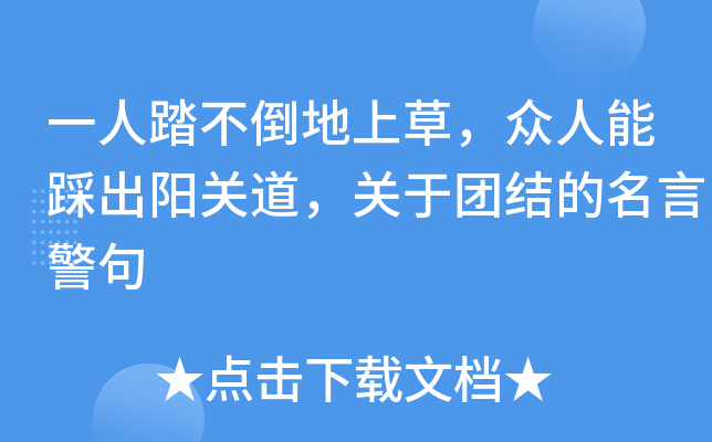 一人踏不倒地上草，众人能踩出阳关道，关于团结的名言警句