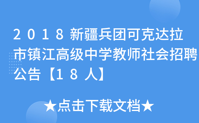2018新疆兵团可克达拉市镇江高级中开云kaiyun(中国)教师社会招聘公告【18人】