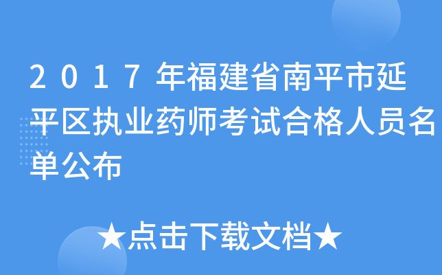 2017年福建省南平市延平区执业药师考试合格人员名单公布