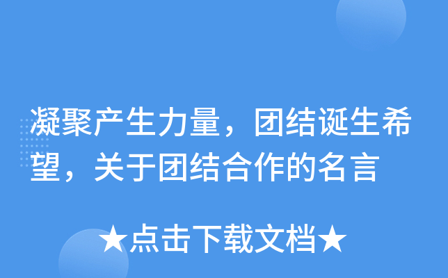 凝聚产生力量，团结诞生希望，关于团结合作的名言