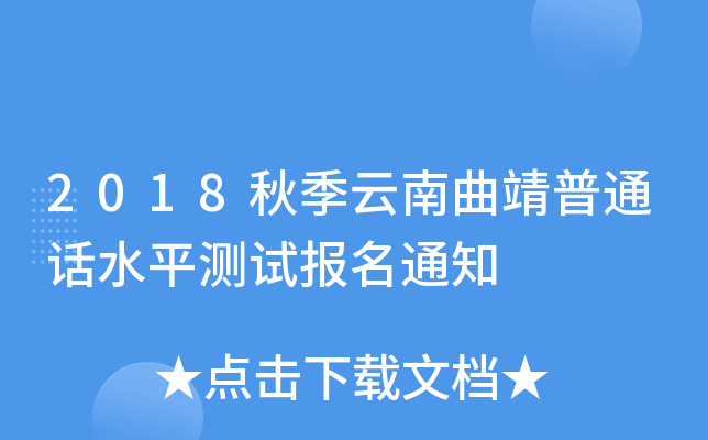 2018秋季云南曲靖普通话水平测试报名通知