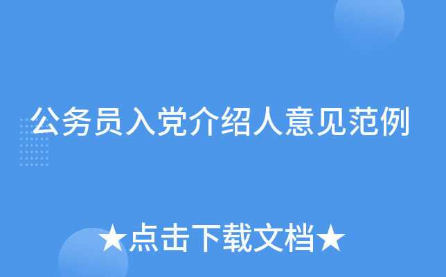 公务员入党介绍人意见范例