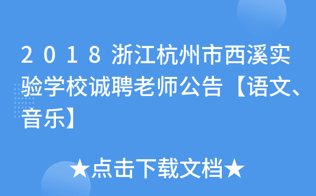 2018浙江杭州市西溪实验开云kaiyun(中国)校诚聘老师公告【语文、音乐】