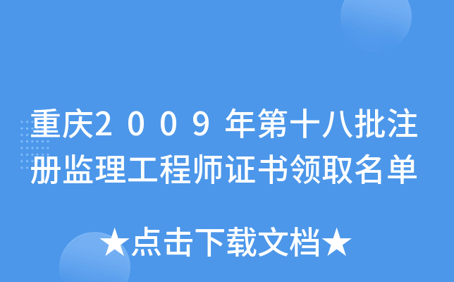 重庆2009年第十八批注册监理工程师证书领取名单