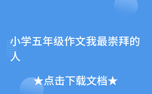 小开云kaiyun(中国)五年级作文我最崇拜的人