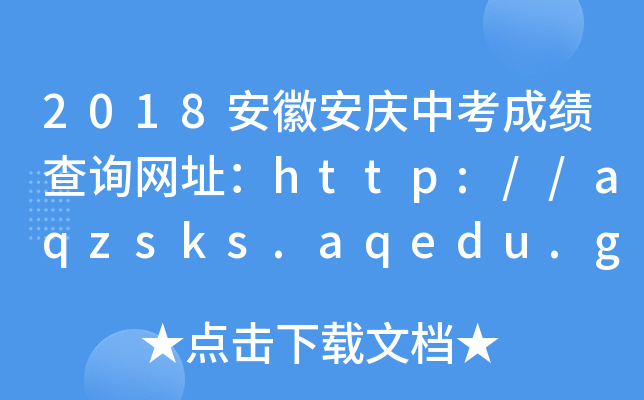 2018հcпɿԃW(wng)ַhttp://aqzsks.aqedu.gov.cn/