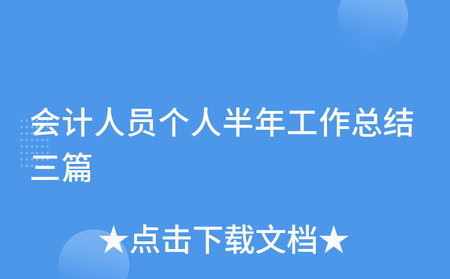 会计人员个人半年工作总结三篇