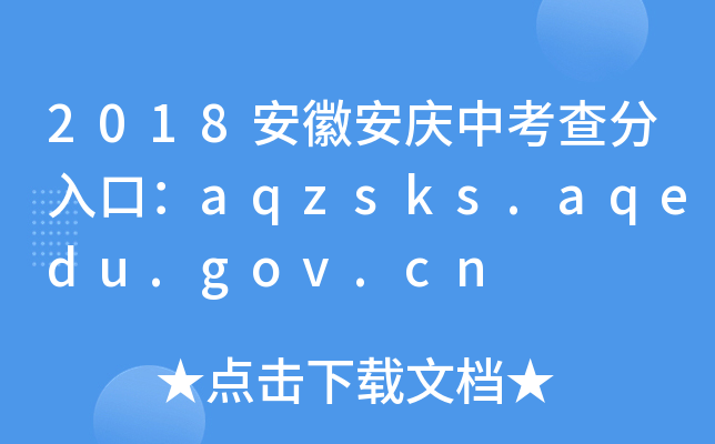 2018հcпڣaqzsks.aqedu.gov.cn