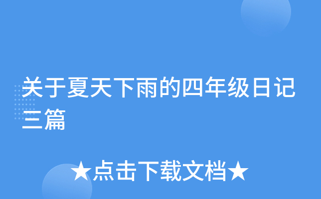 关于夏天下雨的四年级日记三篇