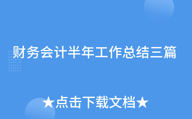 财务会计半年工作总结三篇