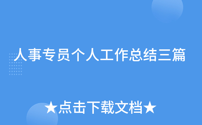 人事专员个人工作总结三篇