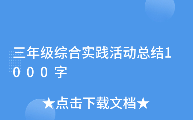 三年级综合实践活动总结1000字