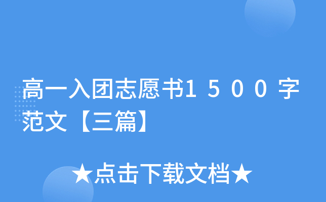 高一入团志愿书1500字范文【三篇】