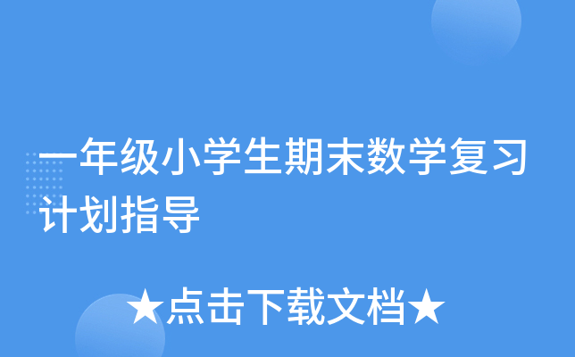 һ꼉(j)СW(xu)ĩ(sh)W(xu)(f)(x)Ӌ(j)ָ(do)