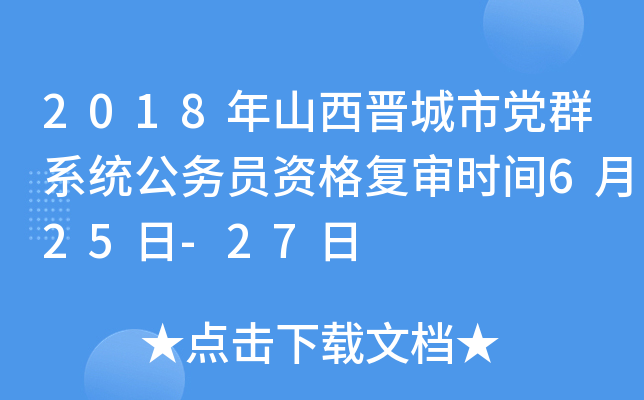 2018年山西晋城市党群系统公务员资格复审时间6月25日-27日