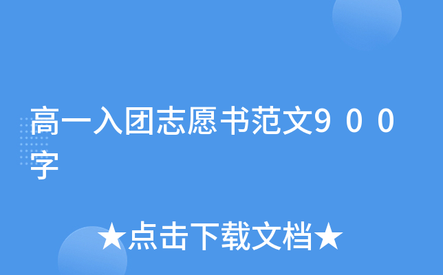 高一入团志愿书范文900字
