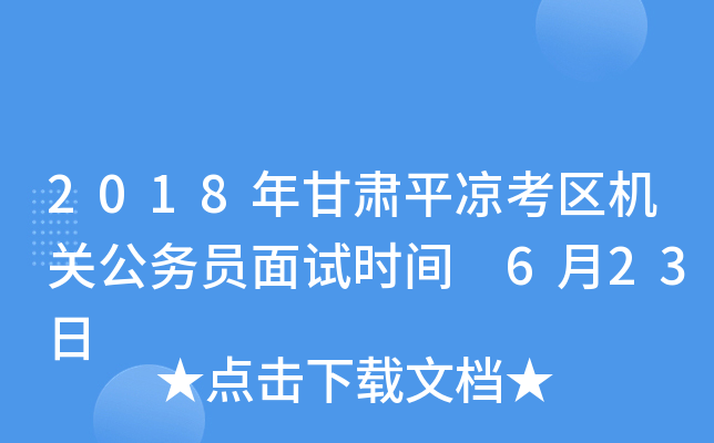 2018年甘肃平凉考区机关公务员面试时间 6月23日