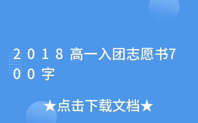 2018高一入团志愿书700字
