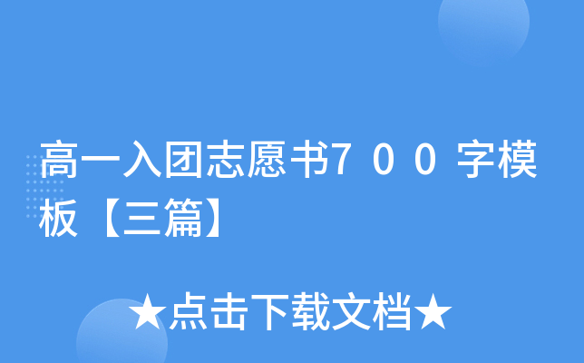 高一入团志愿书700字模板【三篇】